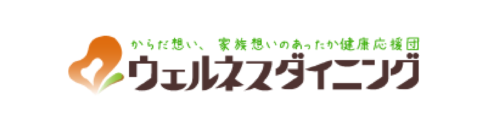 ウェルネスダイニング